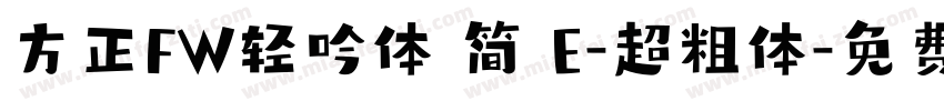 方正FW轻吟体 简 E-超粗体字体转换